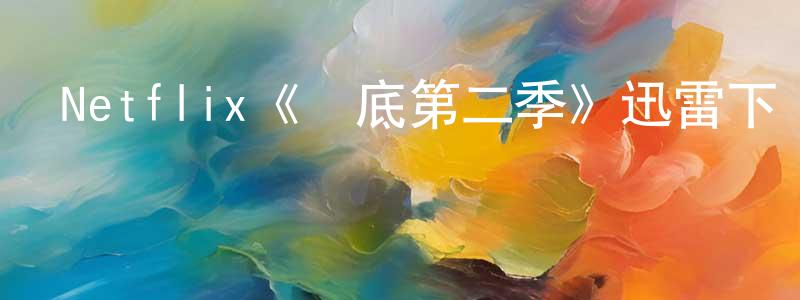 常文軍發布Netflix《臥底第二季》迅雷下載/在線觀看/百度云-犯罪/歷史載-美劇天堂
